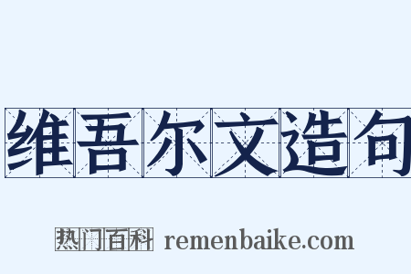 维吾尔文造句是什么意思的图片
